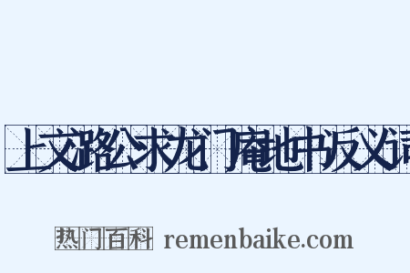 上文潞公求龙门庵地书反义词是什么意思的图片